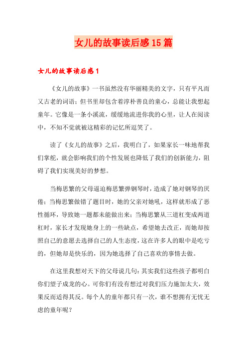 女儿的故事读后感15篇