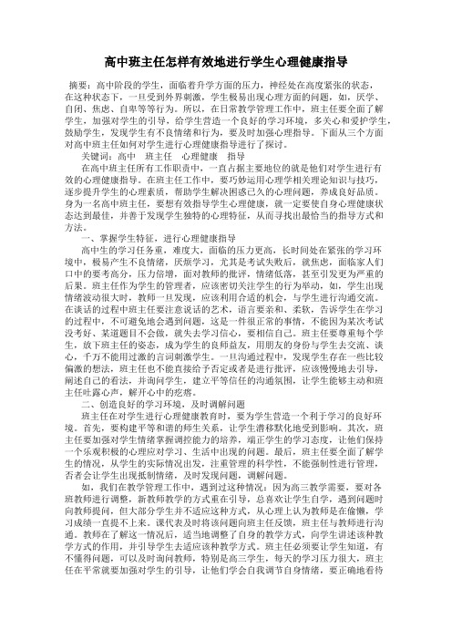 高中班主任怎样有效地进行学生心理健康指导