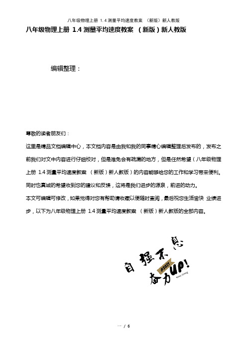 八年级物理上册1.4测量平均速度教案新人教版[2]