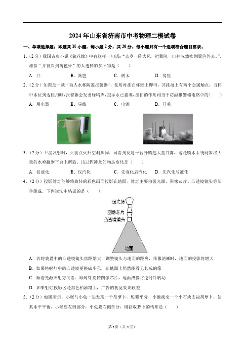 2024年山东省济南市中考物理二模试卷及答案解析