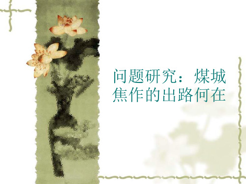 人教版必修2 地理：4 问题研究：煤城焦作出路何在  课件(共24张PPT)