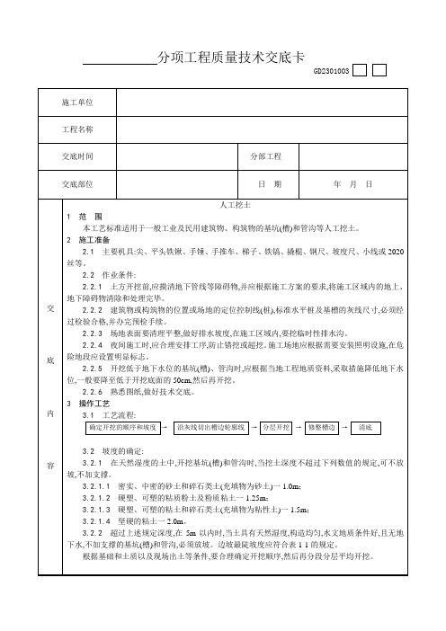 建筑工程人工挖土分项工程质量技术交底卡