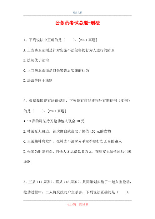 公务员考试总题-刑法