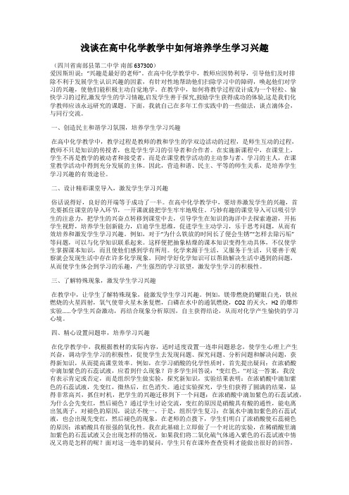 浅谈在高中化学教学中如何培养学生学习兴趣