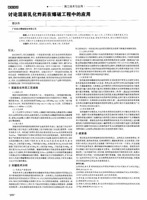讨论混装乳化炸药在爆破工程中的应用