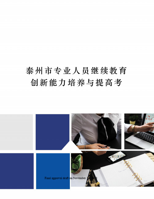 泰州市专业人员继续教育创新能力培养与提高考