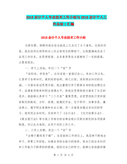 2018会计个人专业技术工作小结与2018会计个人工作总结1汇编
