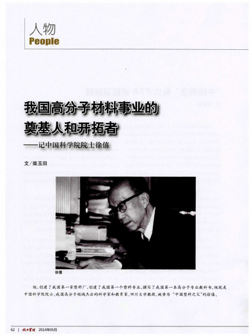 我国高分子材料事业的奠基人和开拓者——记中国科学院院士徐僖
