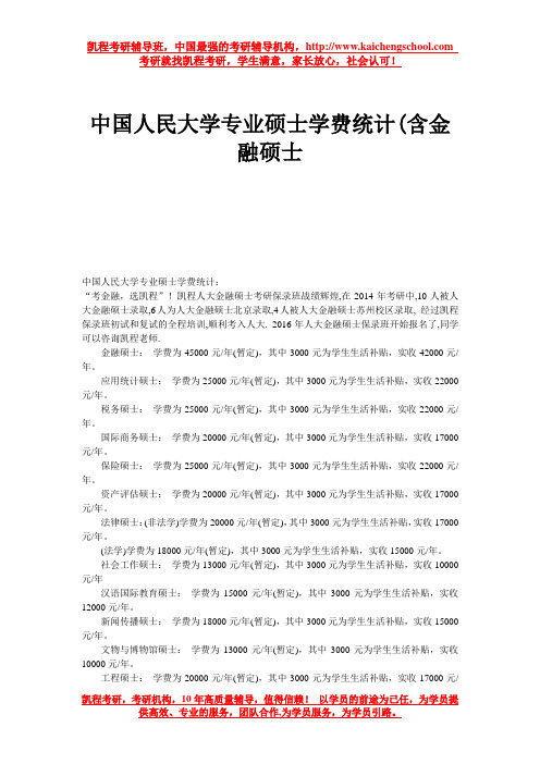 中国人民大学专业硕士学费统计