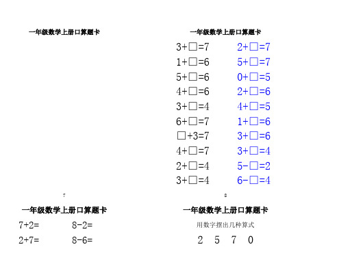 人教版小学一年级数学上册口算练习卡