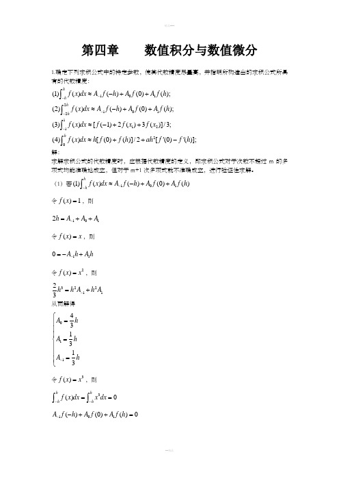 数值分析第四章数值积分与数值微分习题答案