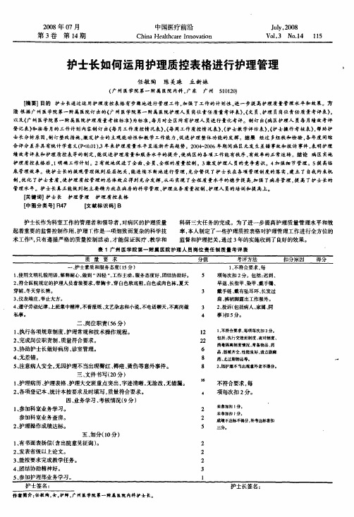 护士长如何运用护理质控表格进行护理管理