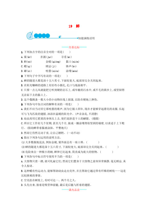 人教版八年级语文上册第五单元19蝉课后习题
