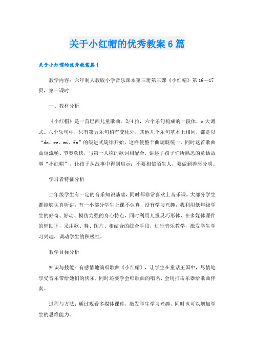 关于小红帽的优秀教案6篇