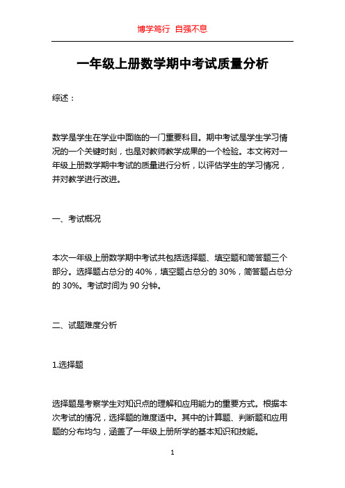 一年级上册数学期中考试质量分析