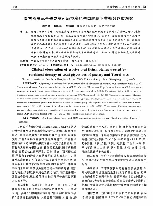 白芍总苷配合他克莫司治疗糜烂型口腔扁平苔藓的疗效观察
