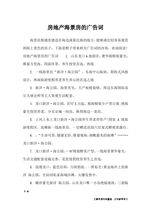 房地产海景房的广告词_广告词