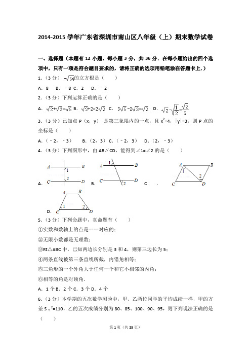 2014-2015学年广东省深圳市南山区八年级(上)期末数学试卷