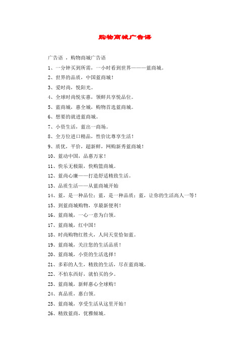 购物商城广告语