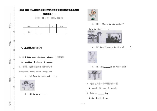 2019-2020年人教版四年级上学期小学英语期末精选竞赛真题模拟试卷卷(一)
