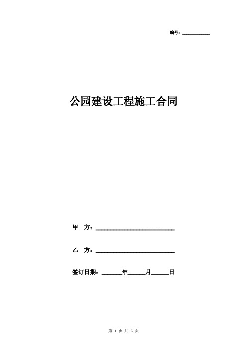 公园建设工程施工合同协议书范本模板