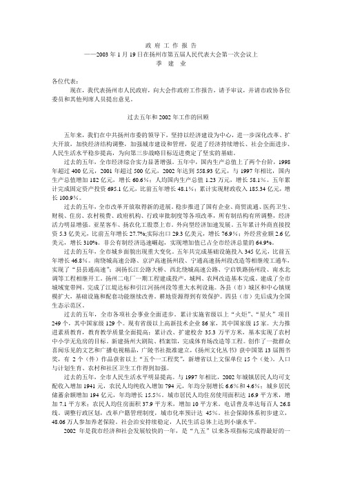 2002扬州市人民政府工作报告