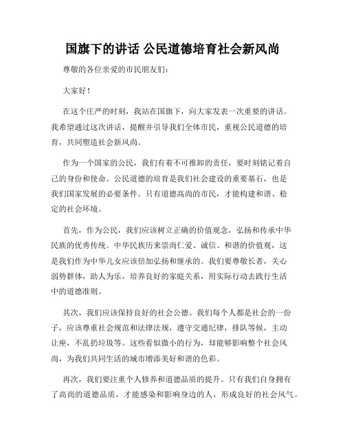 国旗下的讲话 公民道德培育社会新风尚