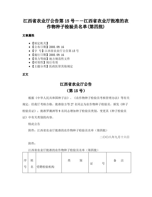 江西省农业厅公告第15号－－江西省农业厅批准的农作物种子检验员名单(第四批)