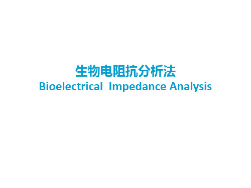 生物电阻抗分析法