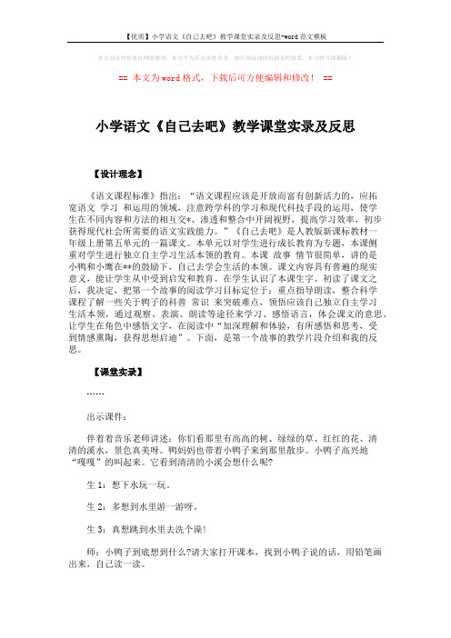 【优质】小学语文《自己去吧》教学课堂实录及反思-word范文模板 (5页)