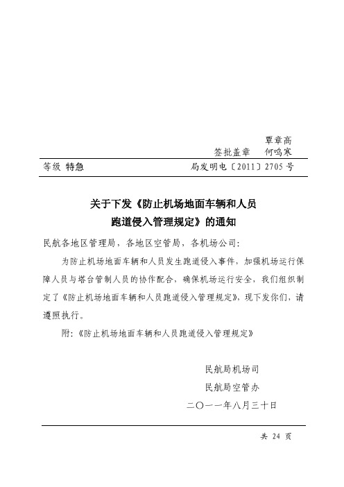 防止机场地面车辆和人员跑道侵入管理规定