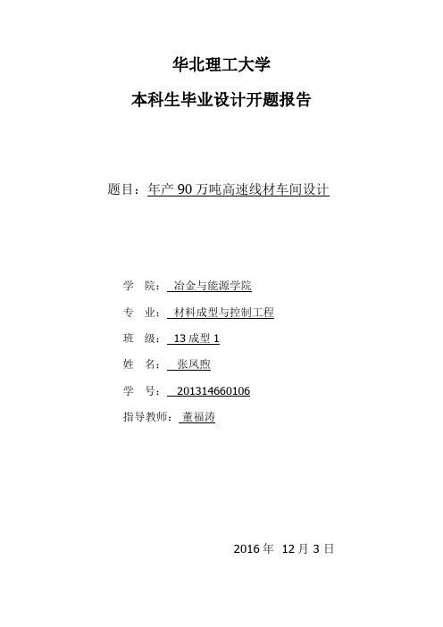 年产90万吨高速线材车间设计压下规程