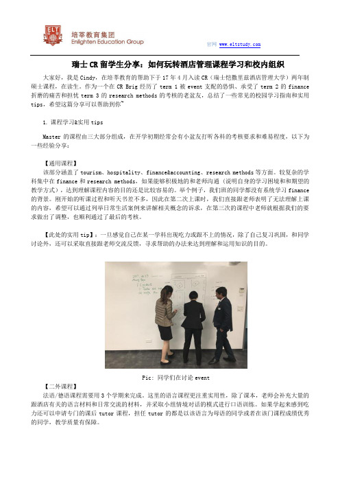 瑞士CR留学生分享：如何玩转酒店管理课程学习和校内组织