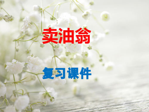 《卖油翁》复习课件