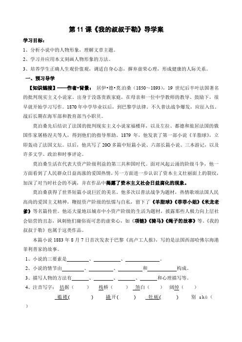 【最新精品】初中语文教案：人教版9年级上册教案及导学案：语文：第11课《我的叔叔于勒》导学案