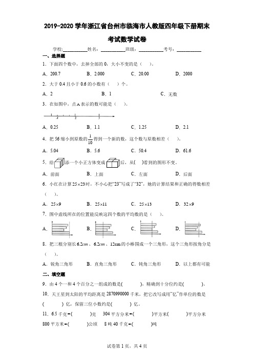 2019-2020学年浙江省台州市临海市人教版四年级下册期末考试数学试卷(含答案解析)