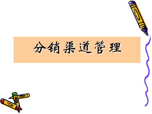 第2讲 渠道的参与者与成员的选择