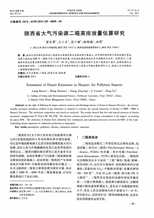 陕西省大气污染源二嗯英排放量估算研究