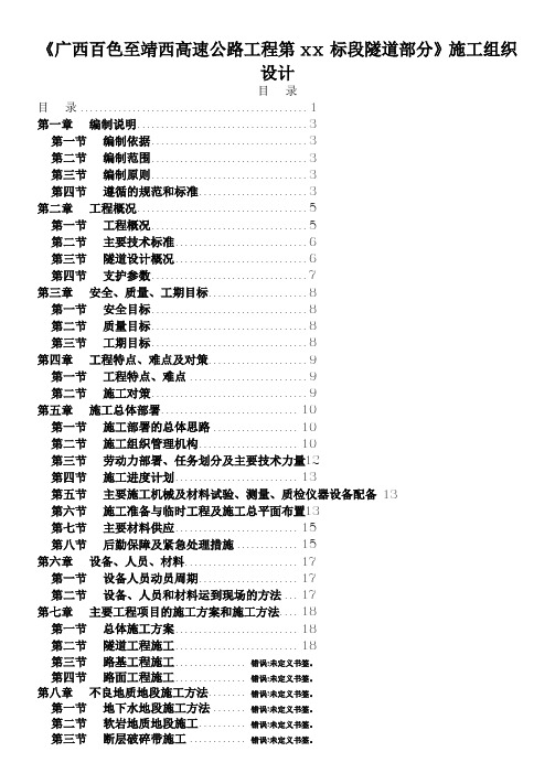 广西省百色至靖西高速公路工程某隧道(投标)施工组织设