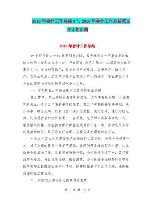 2018年会计工作总结3与2018年会计工作总结范文与计划汇编.doc