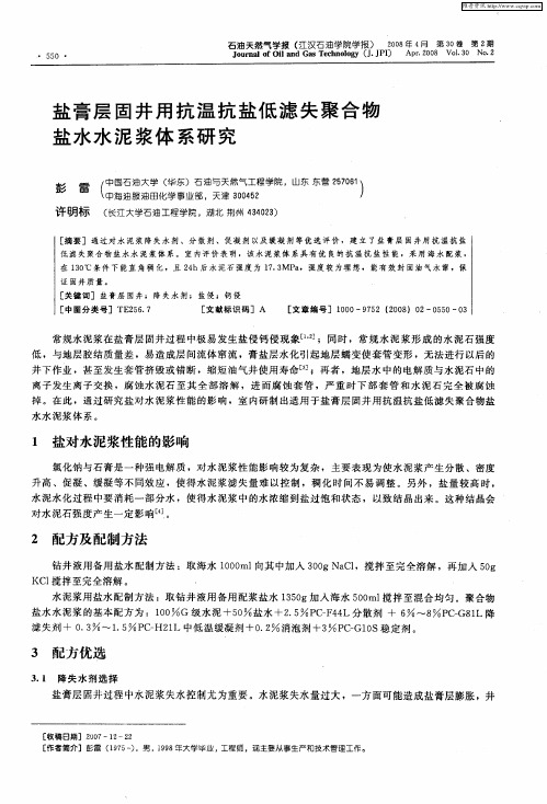 盐膏层固井用抗温抗盐低滤失聚合物盐水水泥浆体系研究