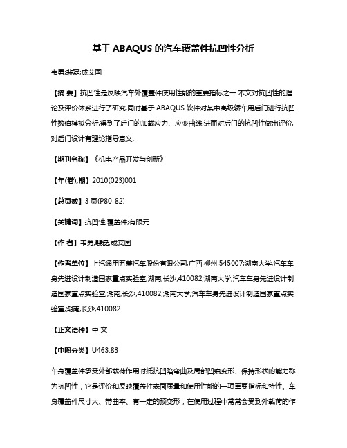 基于ABAQUS的汽车覆盖件抗凹性分析