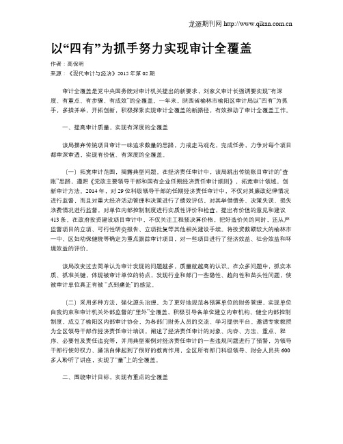 以“四有”为抓手努力实现审计全覆盖