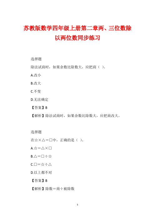 苏教版数学四年级上册第二章两、三位数除以两位数同步练习