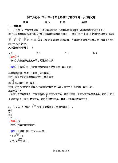 洞口乡初中2018-2019学年七年级下学期数学第一次月考试卷