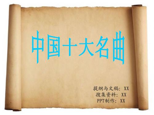 十大名曲