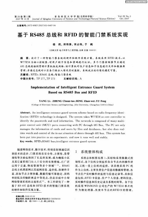 基于RS485总线和RFID的智能门禁系统实现