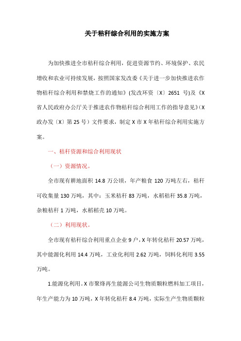 关于秸秆综合利用的实施方案