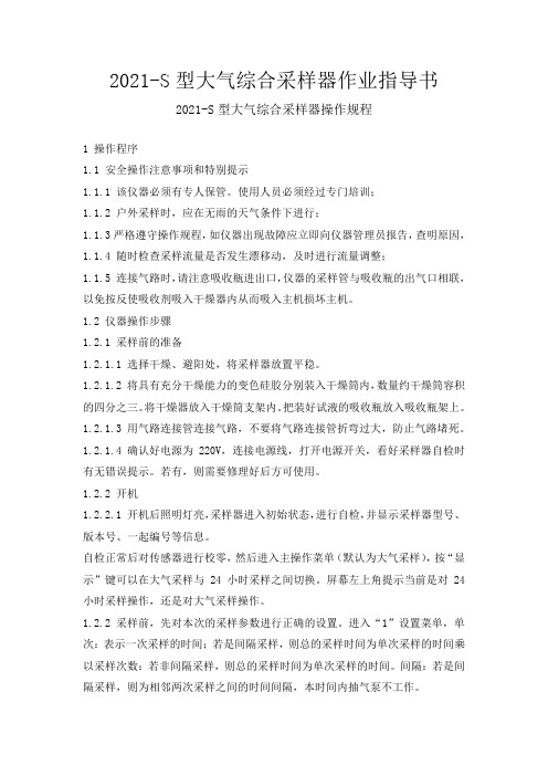 2021-S型大气综合采样器操作规程