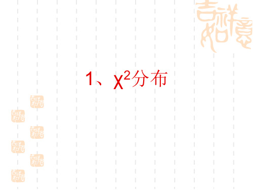 卡方分布